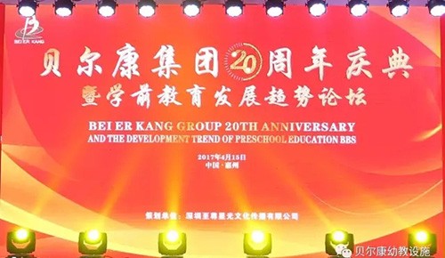 貝爾康集團(tuán)20周年慶典暨新辦公大樓啟用儀式圓滿成功！